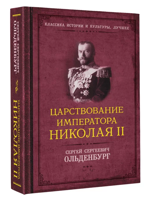 Издательство АСТ Царствование императора Николая II