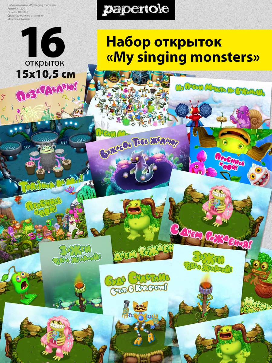 Открытки My singing monsters Papertole.by купить по цене 523 ₽ в  интернет-магазине Wildberries | 235461772