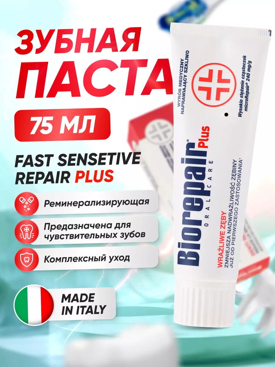 Зубная паста fast sensitive. Зубная паста fast sensitive