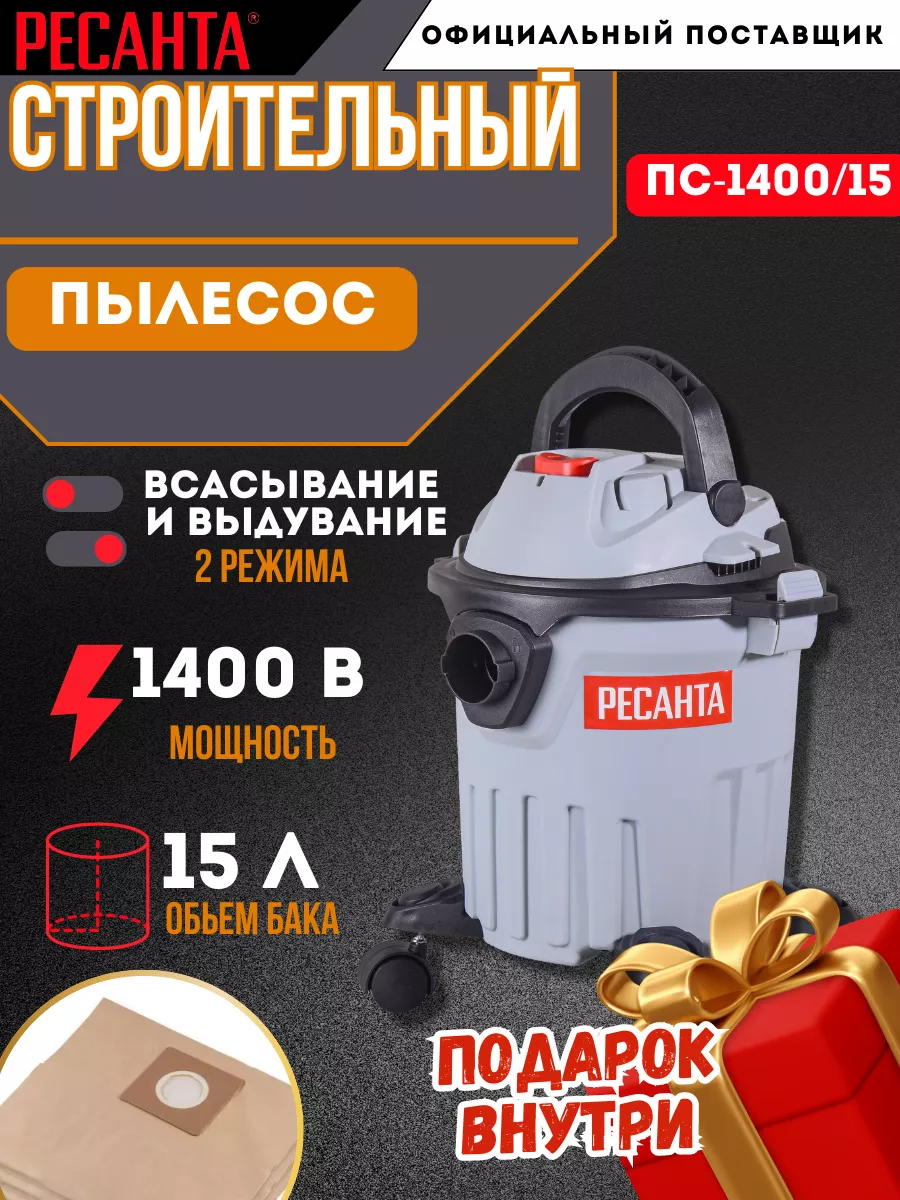 Пылесос строительный ПС-1400 15 + подарок Ресанта купить по цене 4 790 ₽ в  интернет-магазине Wildberries | 235581811