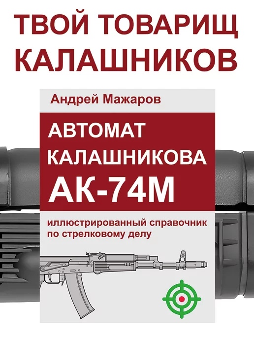  Автомат Калашникова АК-74М справочник по стрелковому делу