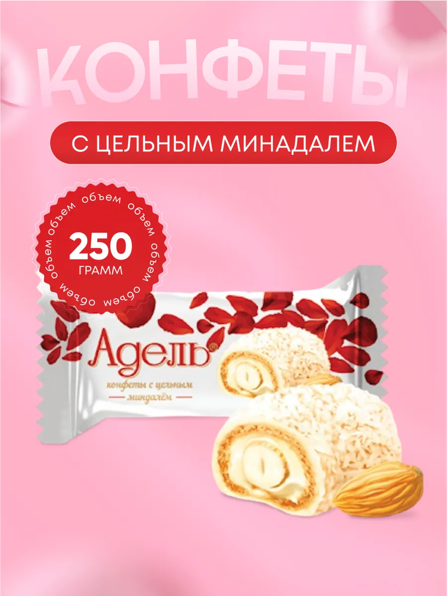 Конфеты адель