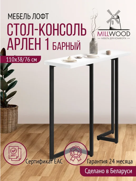 Millwood Стол барный