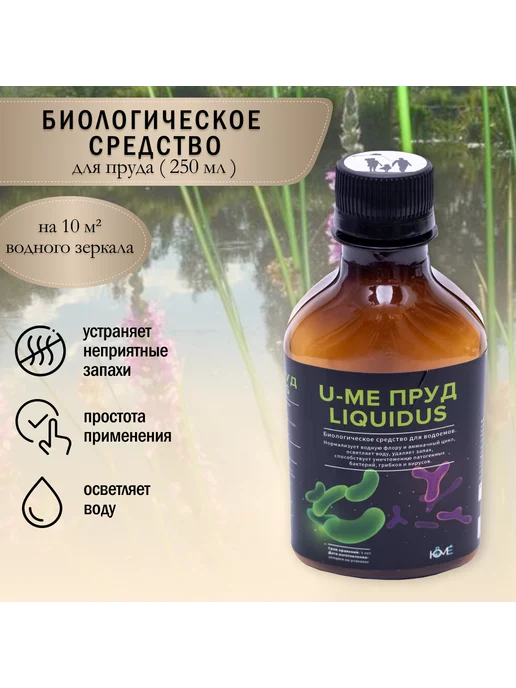 ЮМЕ "U-ME пруд liquidus" концентрат для водоемов 10м