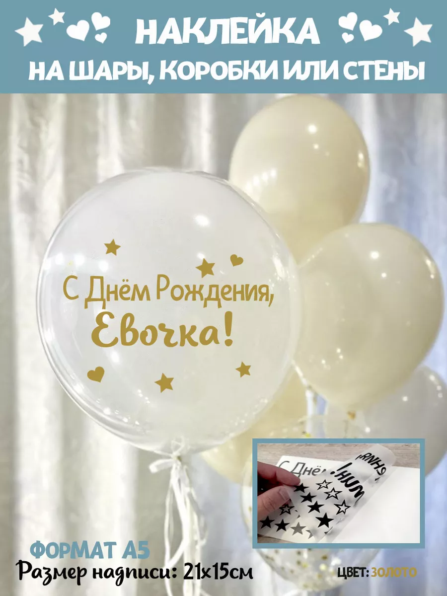 С днем рождения евочка