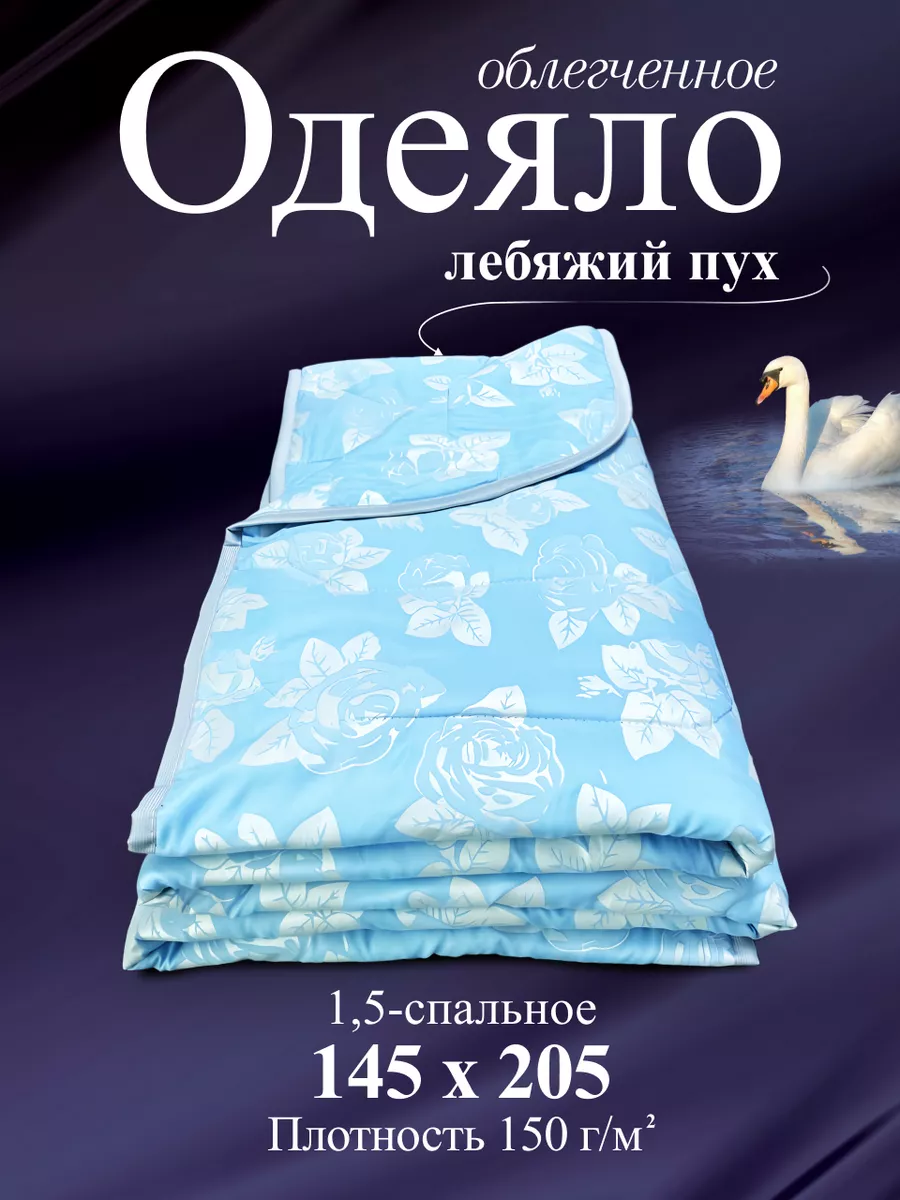 Одеяло 1.5 спальное лебяжий пух 145х205 облегченное NightComfort купить по  цене 28,34 р. в интернет-магазине Wildberries в Беларуси | 235802737