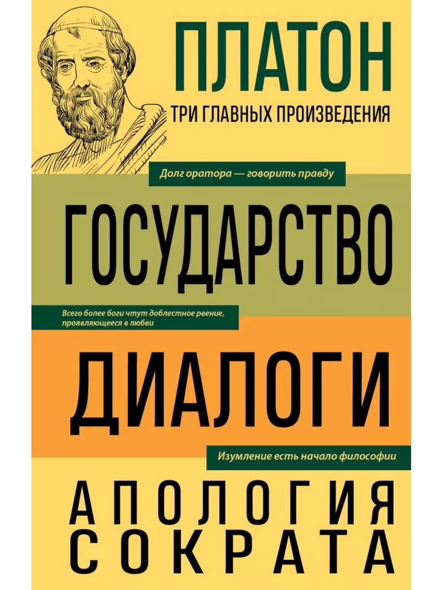 Государство Диалоги Апология Сократа ЭКСМО купить по цене 694 ₽ в  интернет-магазине Wildberries | 235839076