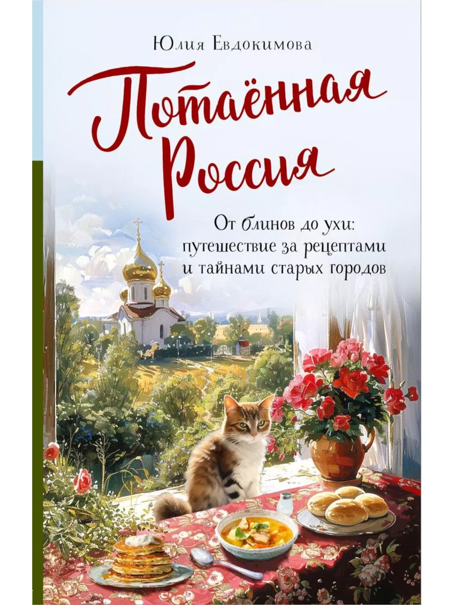 Потаенная Россия. От блинов до ухи путешествие за рецепт ЭКСМО купить по  цене 805 ₽ в интернет-магазине Wildberries | 235839394