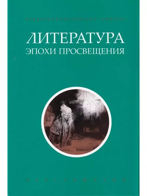 Век просвещения литература. Литература эпохи просвещения. Литература эпохи просвещения. Литература в век просвещения. Представители эпохи просвещения в литературе.