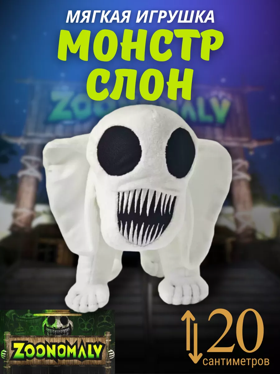 Zoonomaly мягкая игрушка слон монстр monster Elephant Пумба купить по цене  660 ₽ в интернет-магазине Wildberries | 235957392