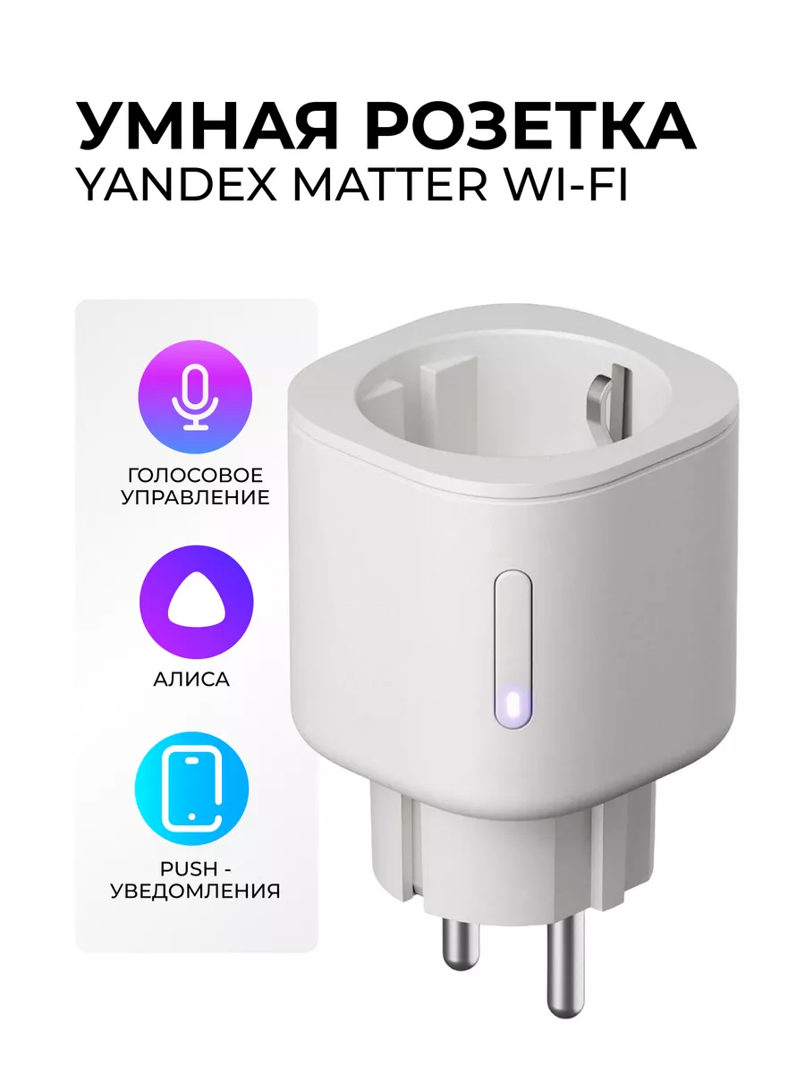 Умная розетка Алиса Яндекс Matter Wi-Fi YNDX-00540 Yandex купить по цене 1  414 ₽ в интернет-магазине Wildberries | 235995892