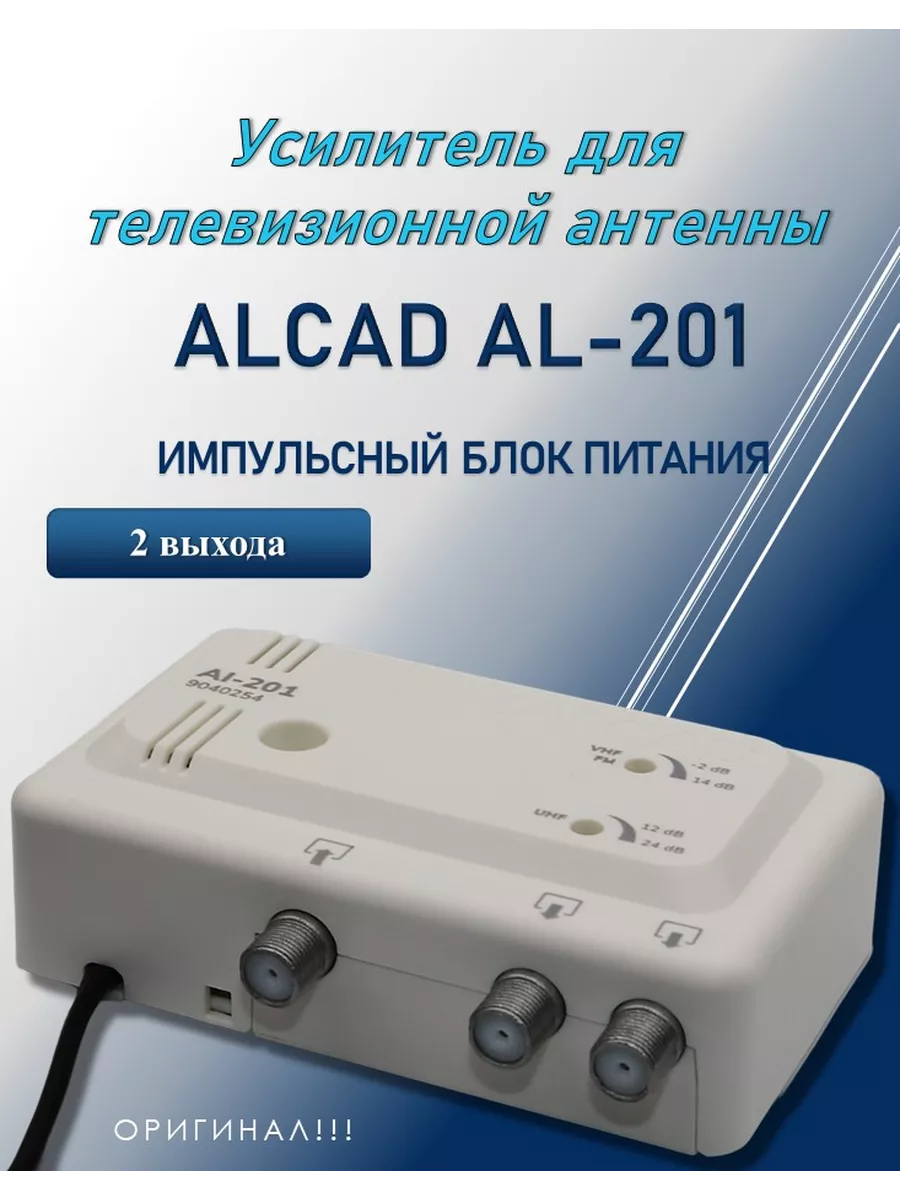 Усилитель антенный телевизионный AI-201, на 2 вых Alcad купить по цене 2  439 ₽ в интернет-магазине Wildberries | 236033997