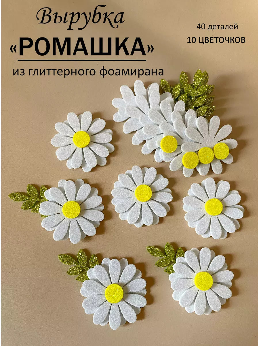 Ромашка из фоамирана своими руками