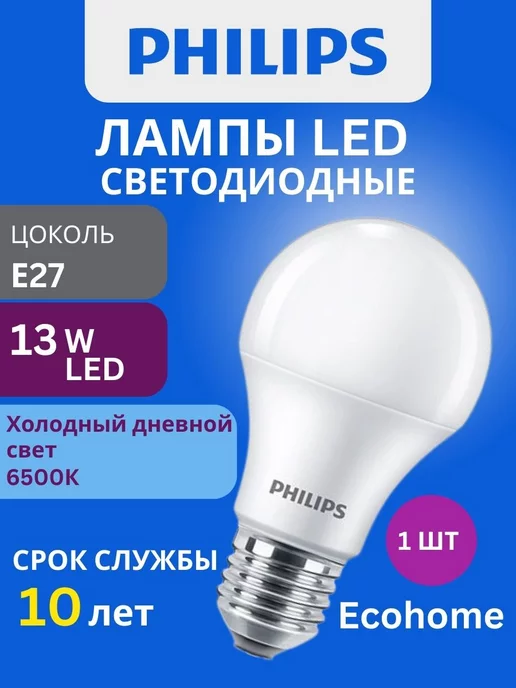 Philips Лампочка светодиодная Филипс 13W, E27 груша 6500К 1шт