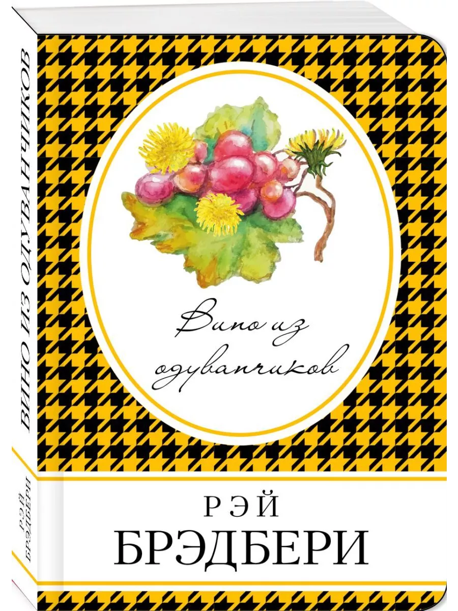 Вино из одуванчиков Эксмо купить по цене 13,53 р. в интернет-магазине  Wildberries в Беларуси | 236181414