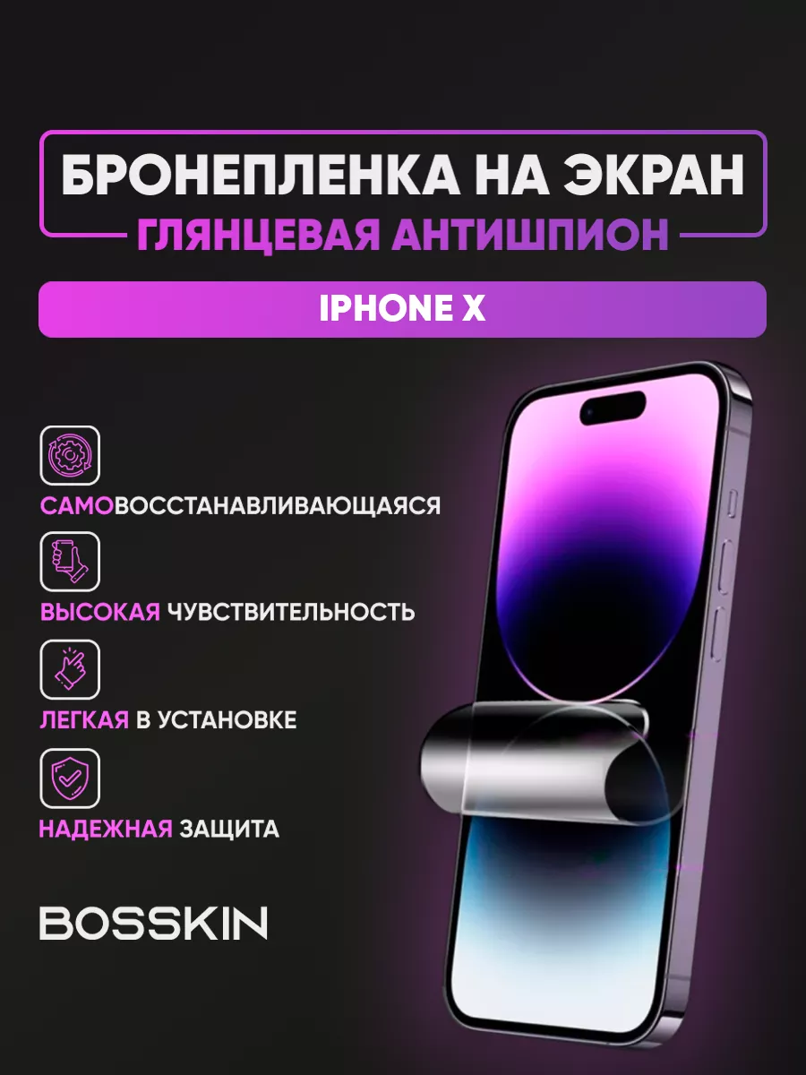 Полиуретановая глянцевая пленка антишпион iPhone X BOSSKIN купить по цене  28,31 р. в интернет-магазине Wildberries в Беларуси | 236296756