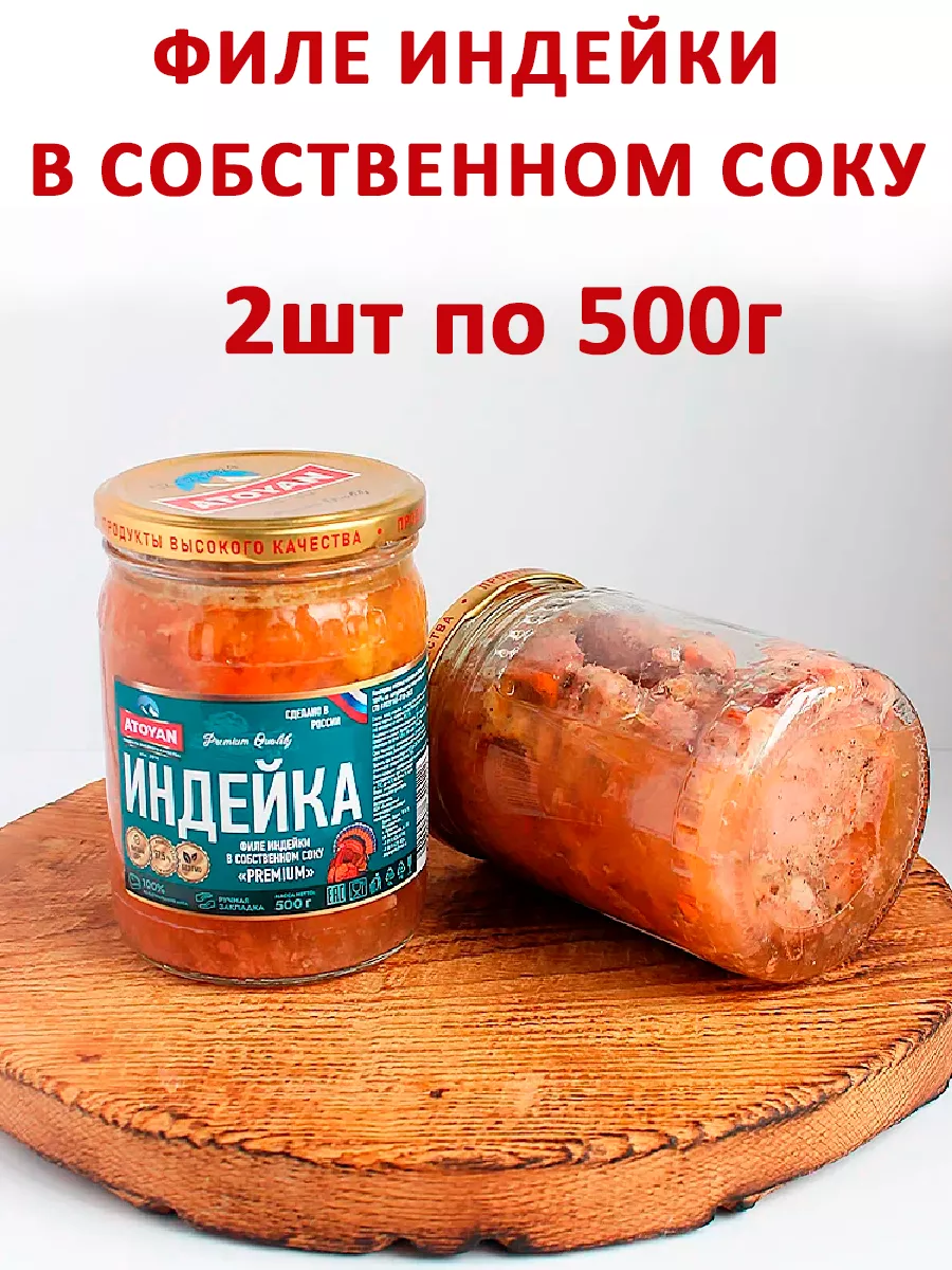 Филе индейки в собственном соку «Premium», 2шт по 500гр ATOYAN купить по  цене 833 ₽ в интернет-магазине Wildberries | 236419505