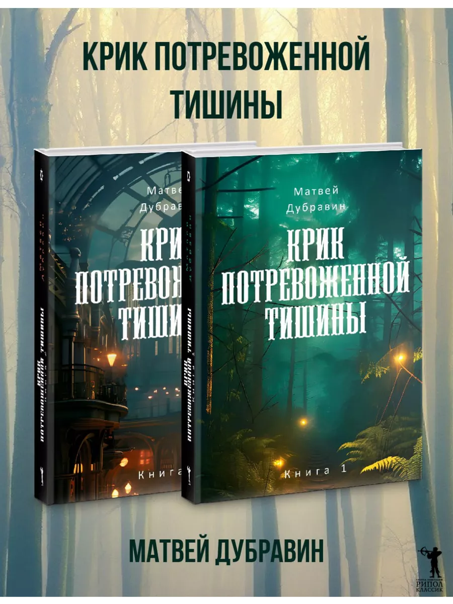 Крик потревоженной тишины В 2 кн. (комплект из 2-х книг) Рипол-Классик  купить по цене 1 831 ₽ в интернет-магазине Wildberries | 236429114