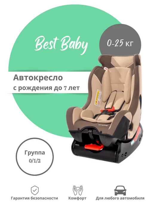 Best Baby Детское автокресло 0-25 кг 4 положения спинки