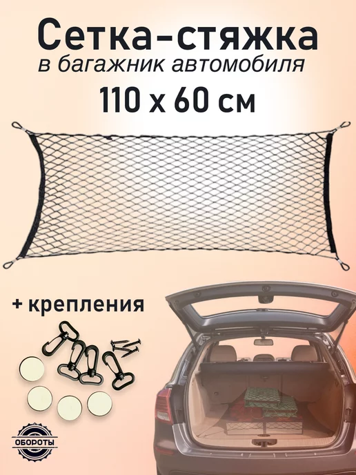 Обороты Сетка стяжка в багажник авто 110*60