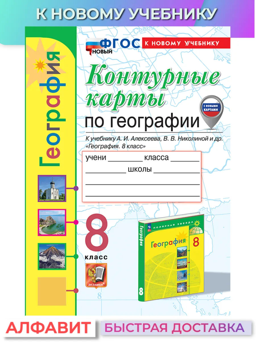 Контурные карты География 8 класс Алексеев Экзамен купить по цене 150 ₽ в  интернет-магазине Wildberries | 236503906