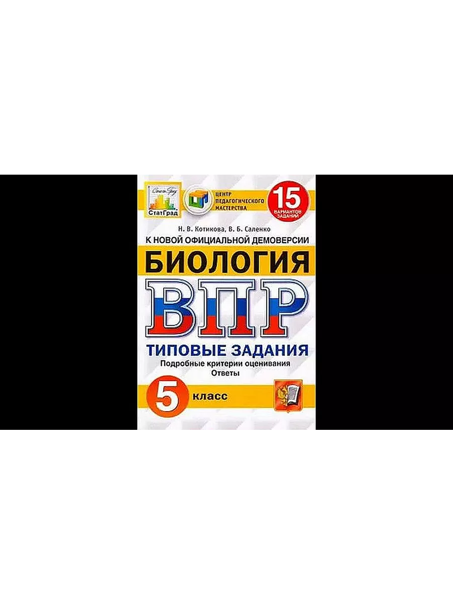 ВПР ЦПМ Биология. 5 класс. Типовые задания 15 вариантов Экзамен купить по  цене 13,24 р. в интернет-магазине Wildberries в Беларуси | 236522911