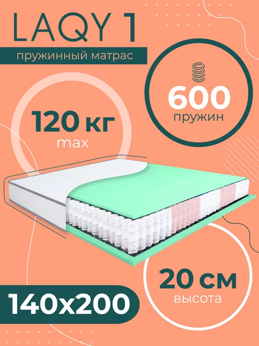 LAQY 1 - матрас 140х200 см (compact)