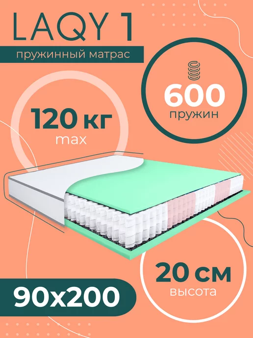 LAQY 1 - матрас 90х200 см (compact)