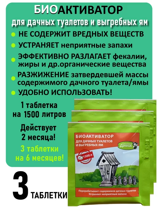 Биоактиватор Таблетки для уличных туалетов и выгребных ям 3 таблетки