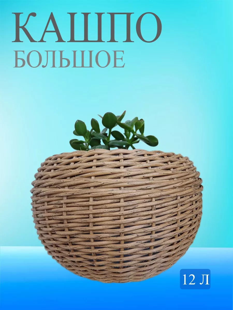 Кашпо плетеное из ротанга 12 литров TWO WINGS купить по цене 2 025 ₽ в  интернет-магазине Wildberries | 236735562