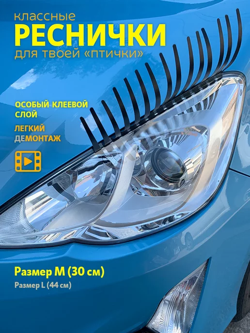 Ресницы на фары авто по выгодной цене в интернет-магазине Obvesim с доставкой по Украине