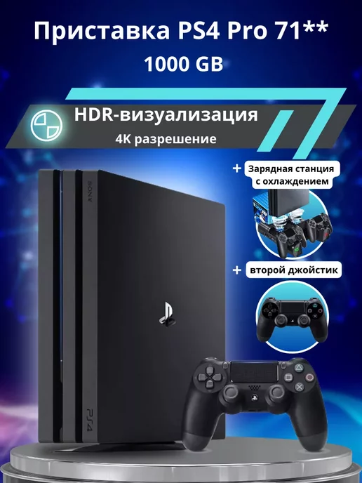 Sony Playstation 4 Pro 1TB 71** + зарядка и 2й джойстик