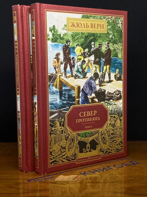 Ашет Коллекция Север против юга. Комплект из 2-х книг. Тома 1, 2