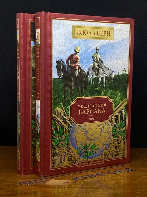 Ашет Коллекция Экспедиция Барсака. Комплект из 2-х книг. Тома 1, 2