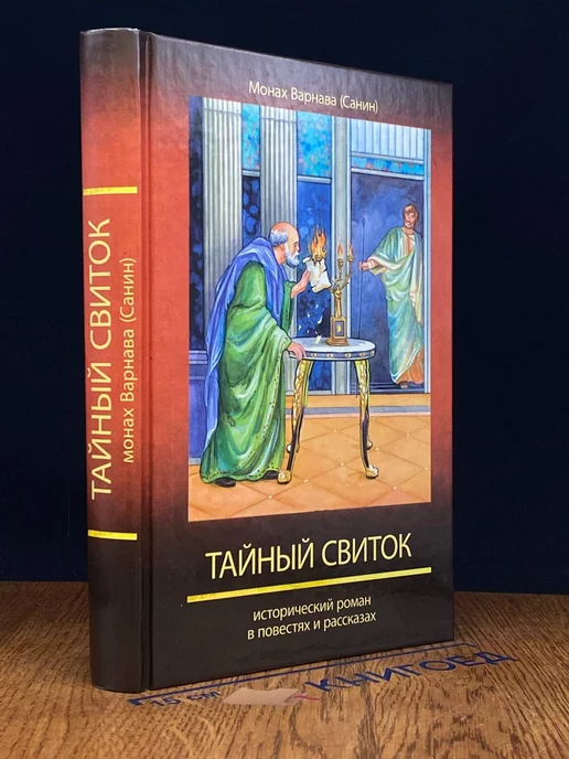 Духовное преображение Тайный свиток. Книга 6 православ. эпопеи Великое наследство