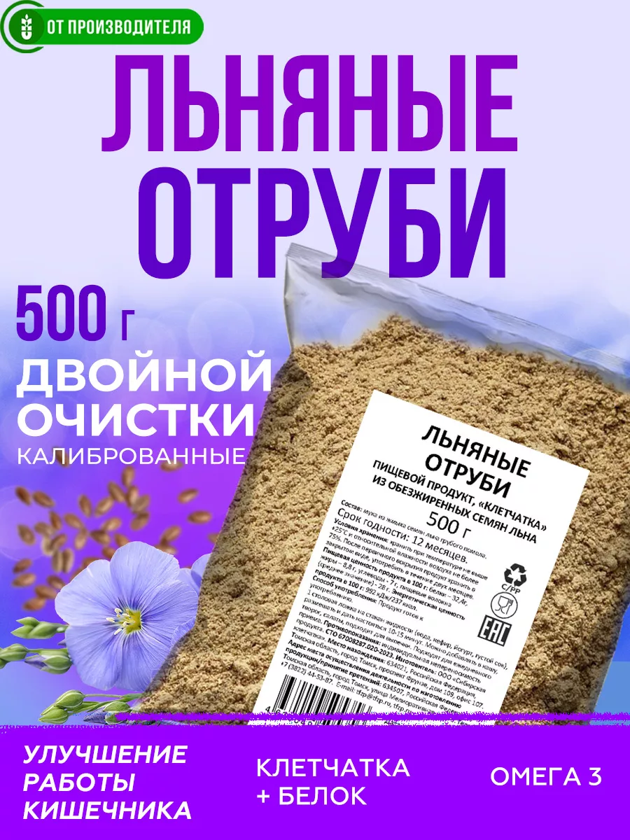 Отруби льняные, 500 гр Сибирская клетчатка купить по цене 270 ₽ в  интернет-магазине Wildberries | 236986906