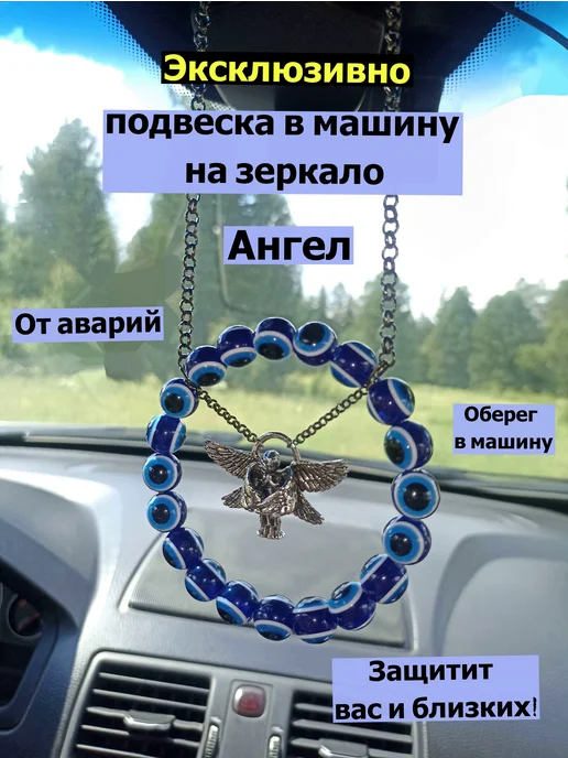 оберег на авто одм004