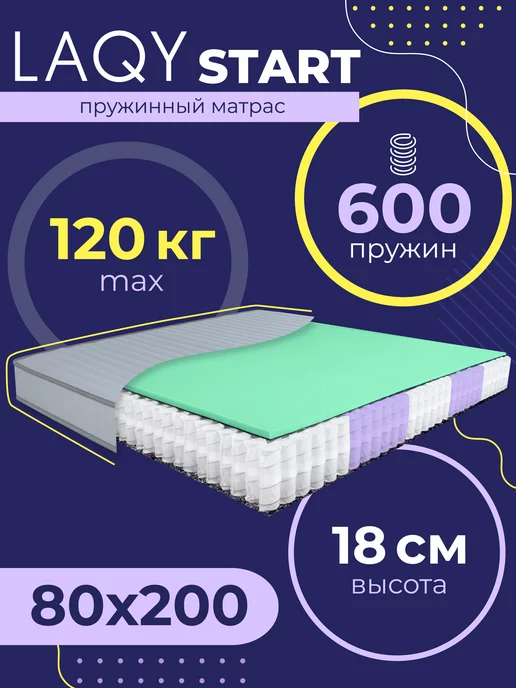 LAQY START - матрас 80х200 см (compact)