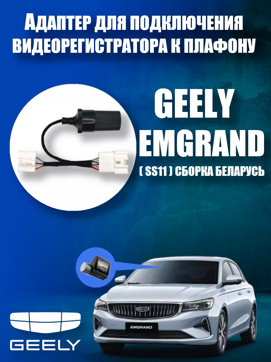 Адаптер к плафону для GEELY EMGRAND DVRCONNECT купить по цене 38,16 р. в интернет-магазине Wildberries в Беларуси | 237201094