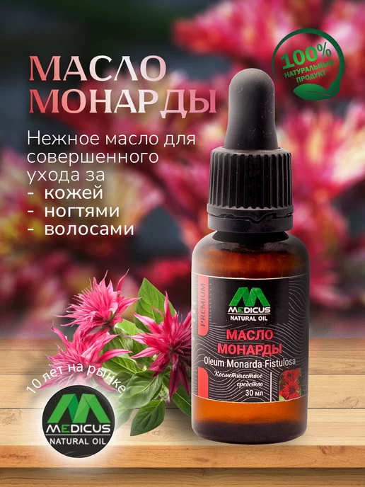 MEDIKUS Масло монарды от грибка