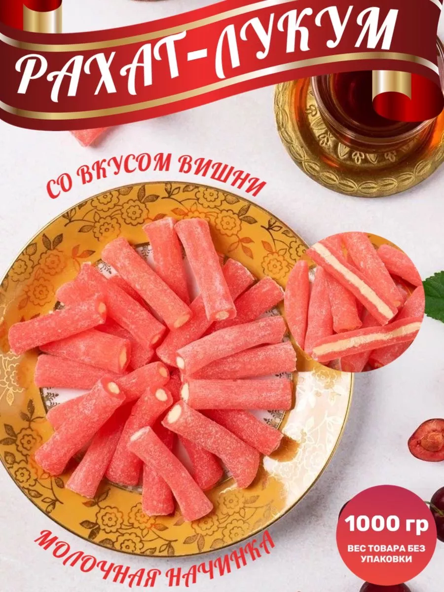 Рахат лукум 