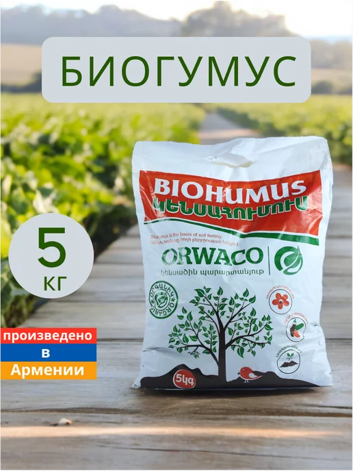 ORWACO Биогумус органический для растений 5 кг