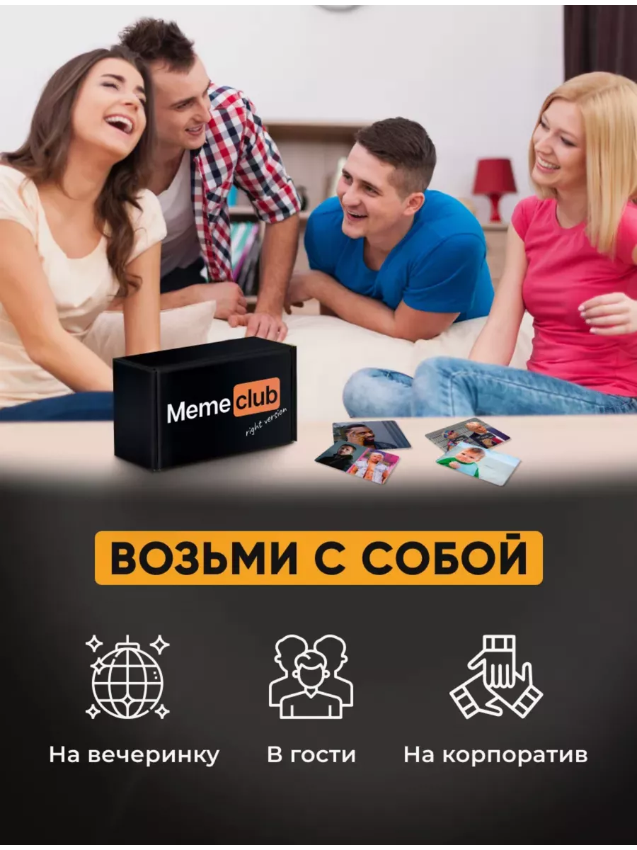 Настольные игры для компании что за мем MemeClub купить по цене 95,08 р. в  интернет-магазине Wildberries в Беларуси | 237433276