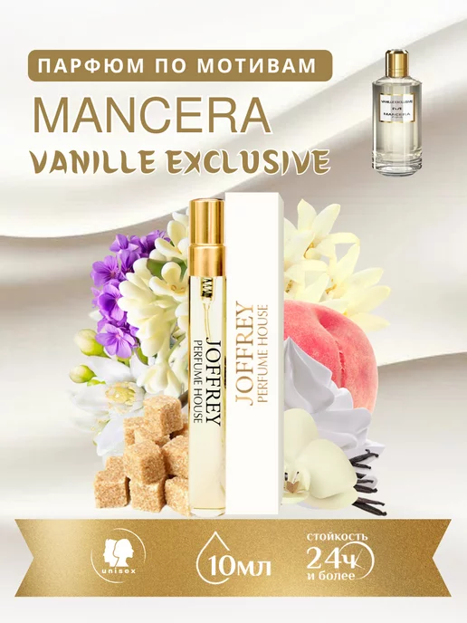 Joffrey Perfume Духи 10 мл по мотивам Vanille Exclusive Mancera