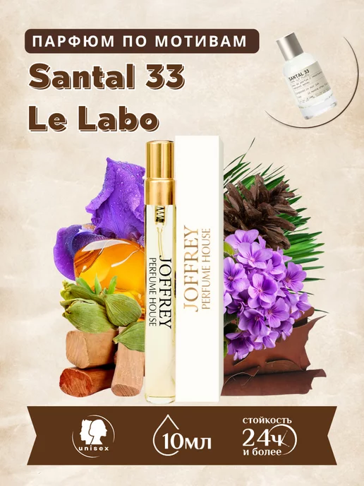 Joffrey Perfume Духи 10мл по мотивам Santal 33 Le Labo