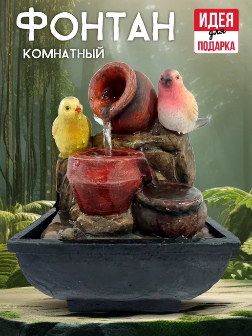 GARDEN SHOW Фонтан комнатный декоративный настольный Птички с Кувшинами