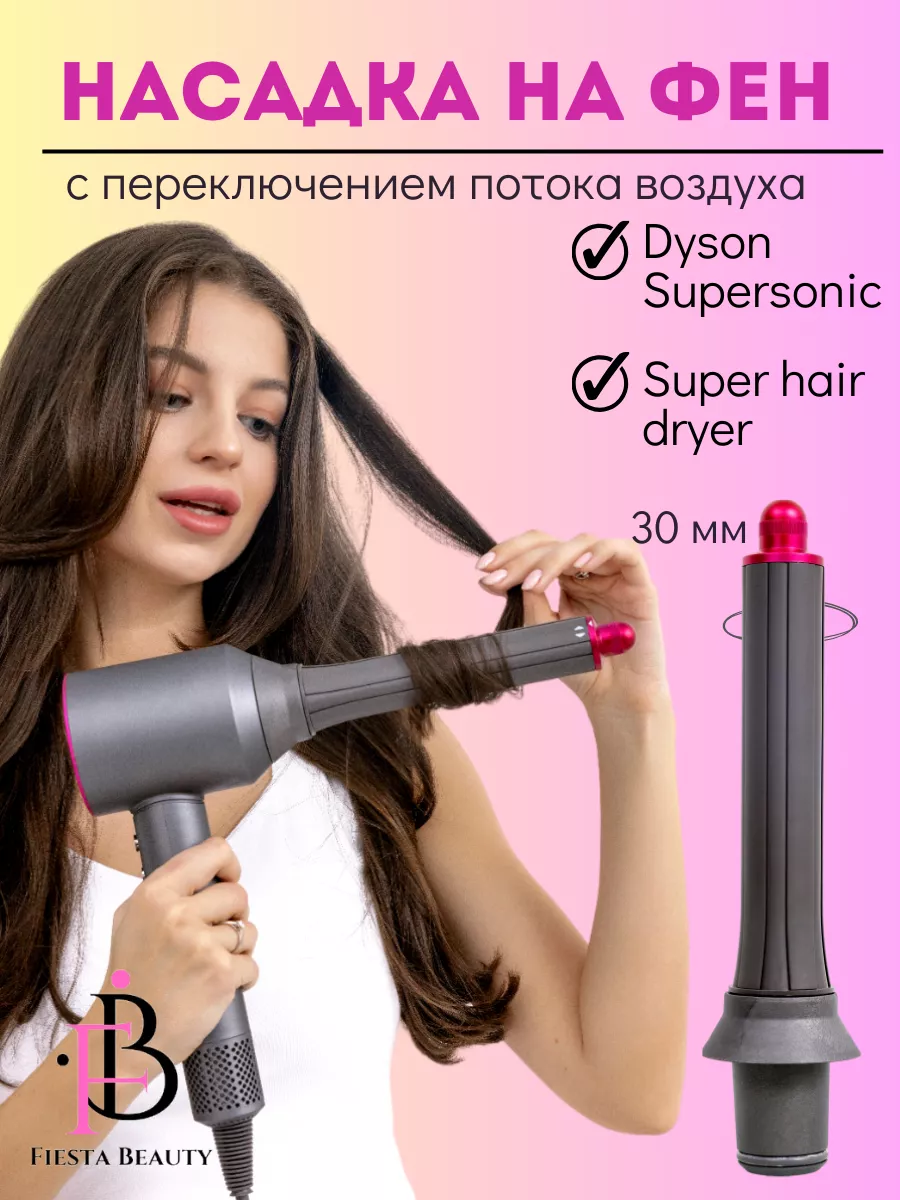 Насадка на фен для волосDyson Supersonic и Super hair dryer Fiesta Beauty  купить по цене 37,09 р. в интернет-магазине Wildberries в Беларуси |  237739853