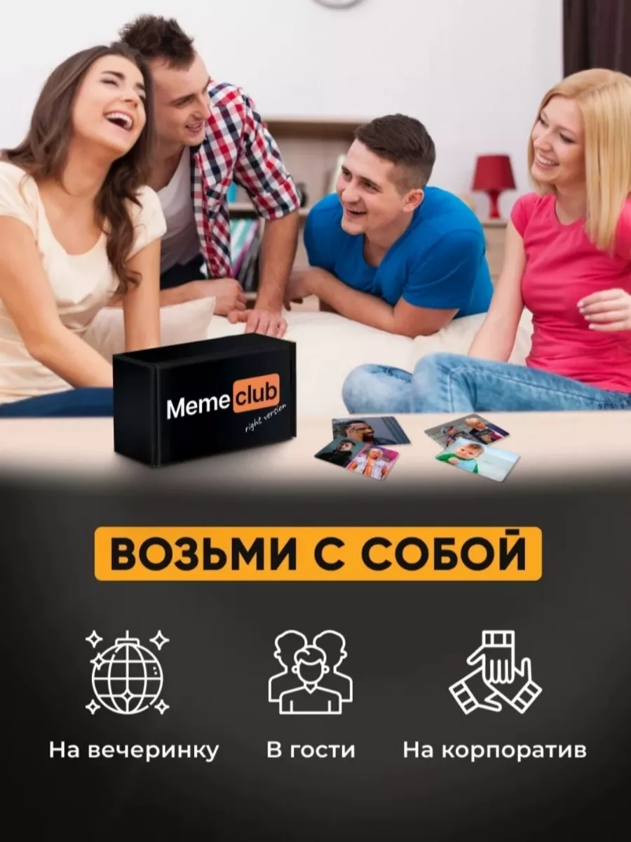 Настольная, карточная игра в мемы для компании MeMECluB купить по цене  21,26 р. в интернет-магазине Wildberries в Беларуси | 237799335