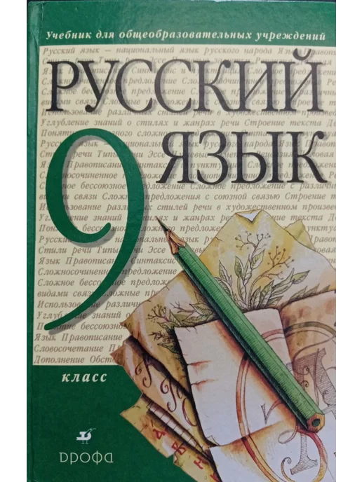 Дрофа Русский язык 9 класс. Разумовская М.М