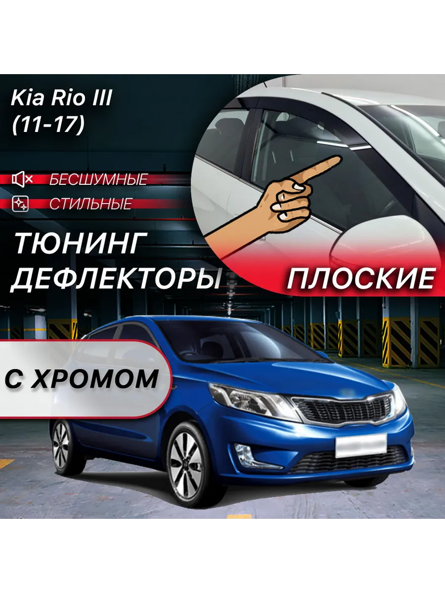 Тюнинг Kia Rio 3 2011-2016 (Киа Рио 3 2011 2012 2013 2014 2015 2016 седан, хэтчбек)